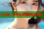 小欢喜：高考生家庭的真实故事