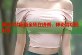 哆啦A梦国语全集在线看，神奇冒险随时享