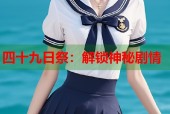 四十九日祭：解锁神秘剧情