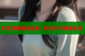 东宫西略国语全集：轻松学习国语会话