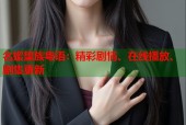 名媛望族粤语：精彩剧情、在线播放、剧集更新