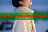 华丽一族：时尚偶像剧在线观看平台