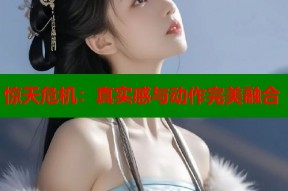惊天危机：真实感与动作完美融合