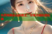 免费观看永远的君主，尽享无限影视乐趣