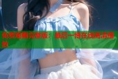 免费观看完整版：最后一博在线高清播放
