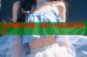 免费观看完整版：最后一博在线高清播放