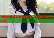 幸福触手可及免费观看，轻松享受精彩内容