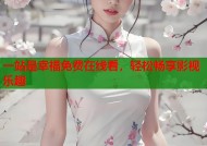 一站是幸福免费在线看，轻松畅享影视乐趣