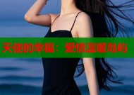 天使的幸福：爱情温暖岛屿