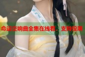 命运交响曲全集在线看，支持投屏