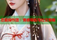 恋爱操作团：情感导航与社交策略