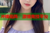冲锋陷阵：激情竞技平台