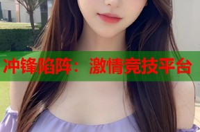 冲锋陷阵：激情竞技平台