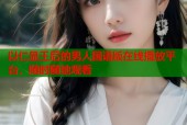 以仁显王后的男人国语版在线播放平台，随时随地观看