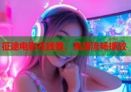 征途电影在线看，高清流畅播放