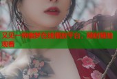 又见一帘幽梦在线播放平台，随时随地观看