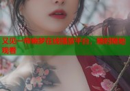 又见一帘幽梦在线播放平台，随时随地观看