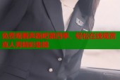 免费观看奔跑吧第四季，轻松在线观赏真人秀精彩集锦