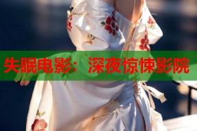 失眠电影：深夜惊悚影院