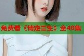 免费看《情定三生》全40集