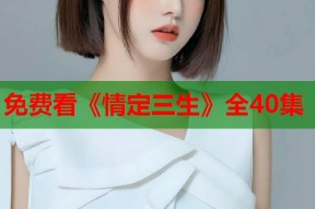 免费看《情定三生》全40集