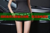 囧妈免费完整版在线看，高清流畅播放
