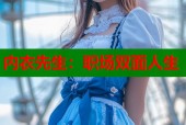 内衣先生：职场双面人生