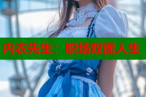 内衣先生：职场双面人生