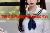 变形金刚电影国语在线播放平台