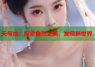 天与地：探索自然之美，发现新世界