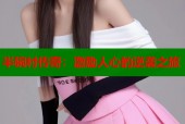 半碗村传奇：激励人心的逆袭之旅