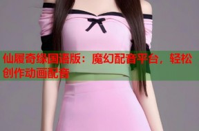 仙履奇缘国语版：魔幻配音平台，轻松创作动画配音