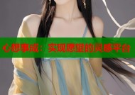 心想事成：实现愿望的灵感平台