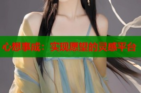 心想事成：实现愿望的灵感平台