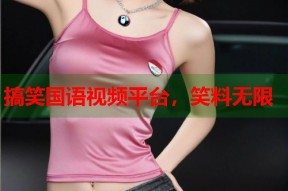 搞笑国语视频平台，笑料无限