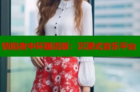 情陷夜中环国语版：沉浸式音乐平台