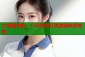 大明猩电影：CGI特效打造激情体育传奇