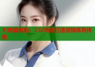 大明猩电影：CGI特效打造激情体育传奇