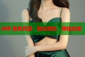 冲呀 瘦薪兵团：轻松理财，赚钱攻略