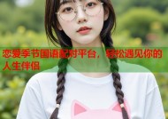 恋爱季节国语配对平台，轻松遇见你的人生伴侣