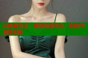 以胜者为王：竞技对战平台，实时PK激情无限