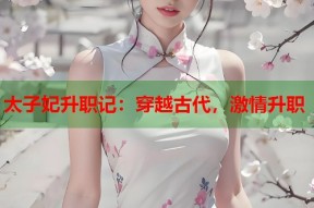 太子妃升职记：穿越古代，激情升职