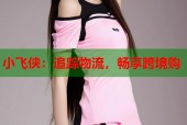 小飞侠：追踪物流，畅享跨境购