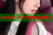 出水芙蓉：水上芭蕾舞的经典魅力