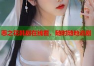 恶之花韩剧在线看，随时随地追剧