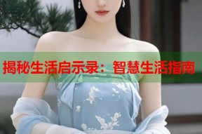 揭秘生活启示录：智慧生活指南