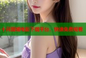 十月围城电影下载平台，快速免费观看