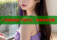 十月围城电影下载平台，快速免费观看