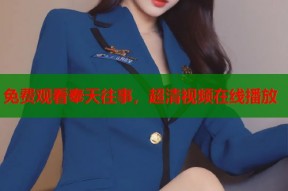 免费观看奉天往事，超清视频在线播放