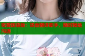 密爱国语版：语音翻译助手，随时随地沟通